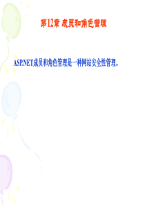 第12章成员和角色管理