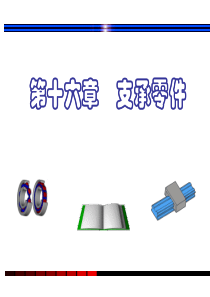 第12章支承零件.