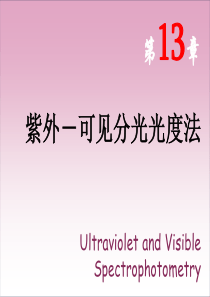 第13章_紫外-可见分光.