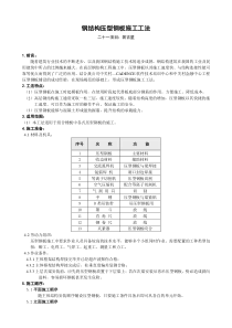 钢结构压型钢板安装施工工法