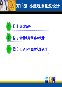 第13章应变片传感器的应用.