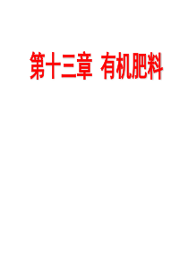 第13章有机肥料2013.