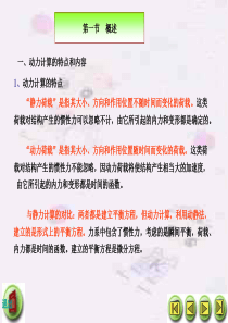 第12章结构动力计算