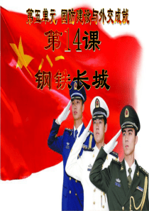 第14课《钢铁长城》.