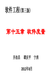 第15章软件度量.