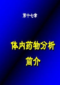 第17章体内药物分析简介.