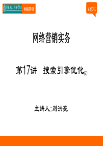 第17讲搜索引擎优化