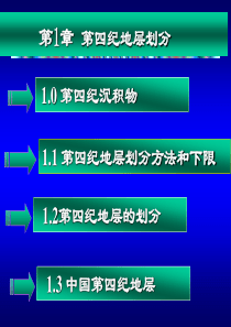 第1章,第四纪地层划分.