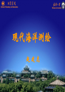 第1章-海洋与海洋测绘.