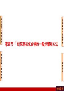 第1章-第4节-研究有机化合物的一般步骤和方法.