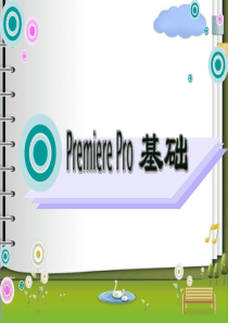 第1章premierecs60基础