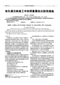 钻孔灌注桩施工中的质量事故及防范措施(摘录自《安徽建筑》06年1期第75-77页)