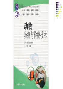 第1章动物防疫基本知识.