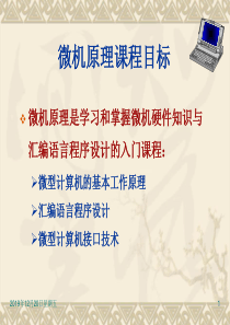 第1章微型计算机系统概述.