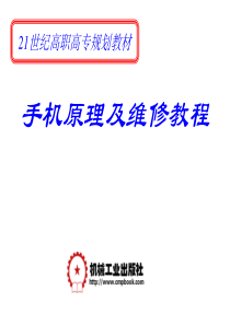 第1章手机电路结构分析