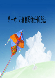 第1章无套利均衡分析