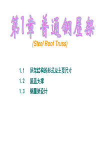 第1章普通钢屋架1.