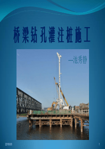 钻孔灌注桩施工课件