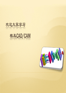 第1章模具CADCAM基础.