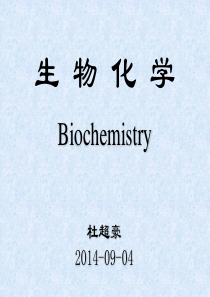 第1章生物分子导论.