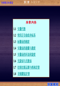 第1章矢量分析--电磁学.