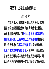 第1章线性方程组的直接方法