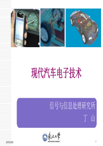 第1章绪论(汽车电子技术).