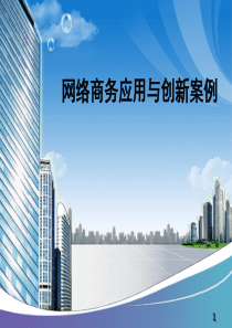 第1章网络商务应用概述.
