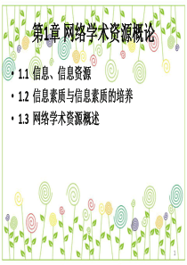 第1章网络学术资源概论.