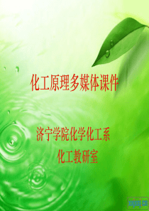 第1章蒸馏.