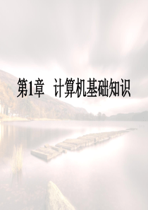 第1章计算机基础.