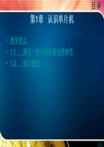 第1章认识单片机
