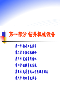 第1章钻井工艺技术简介