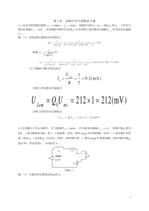 第1章高频小信号谐振放大器答案