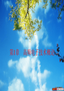 第1章高频电子技术概论512