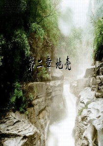 第1节地壳的物质组成.