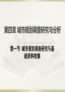 第1节城市规划调查研究与分析之调查内容及方法.