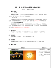 第1节生物与生物学