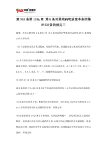 第37A条第138A章第6条对某些药物放宽本条例第28条的规定三
