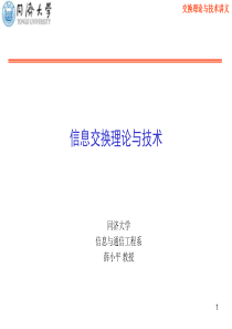 第1讲现代交换技术概论-2015.