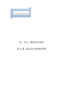 第1课商品的交换和消费教案