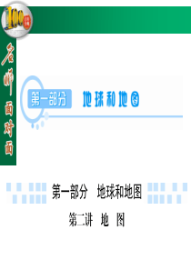 第1部分第2讲地图.