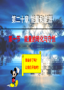 第20章第一节能量的转化与守恒和第三节_材料的开发和利用