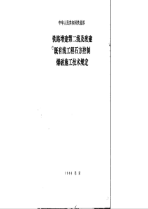 铁路增建第二线及改建既有线工程石方控制爆破施工技术规定