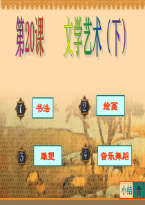 第20课文学艺术(下).