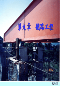 铁路工程