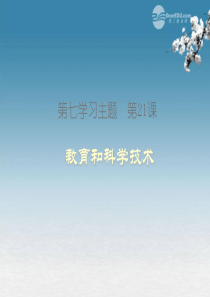 第21课教育和科学技术课件1