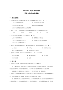 第22章时间序列分析思考与练习参考答案