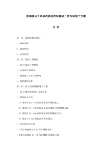 铁路客运专线单线隧道控制爆破开挖专项施工方案