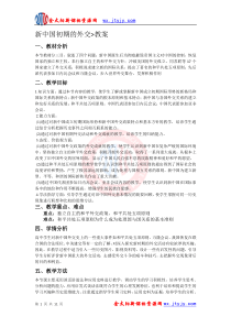 第23课新中国初期的外交教案(人教版必修1)